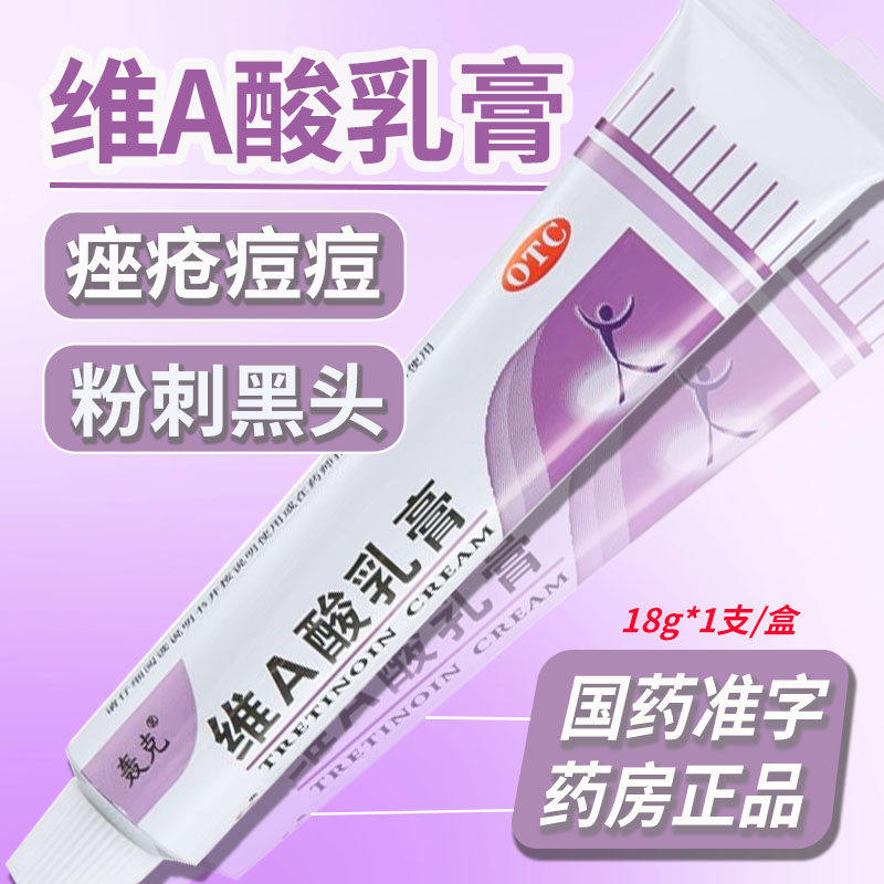 轰克 维A酸乳膏18g 正品去黑头粉刺寻常痤疮银屑病鱼鳞病角化异常