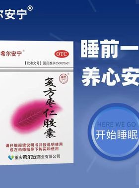 希尔安宁 复方枣仁胶囊 0.4g*12粒 养心安神心神不安失眠多梦惊悸