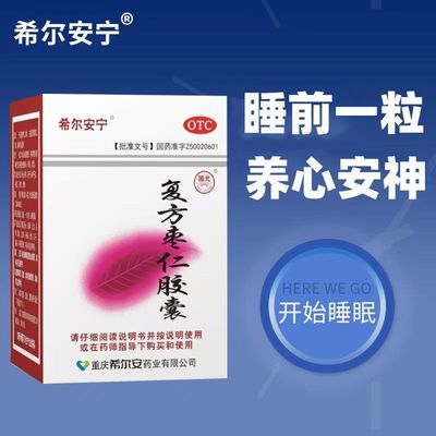 希尔安宁 复方枣仁胶囊 0.4g*12粒 养心安神心神不安失眠多梦惊悸