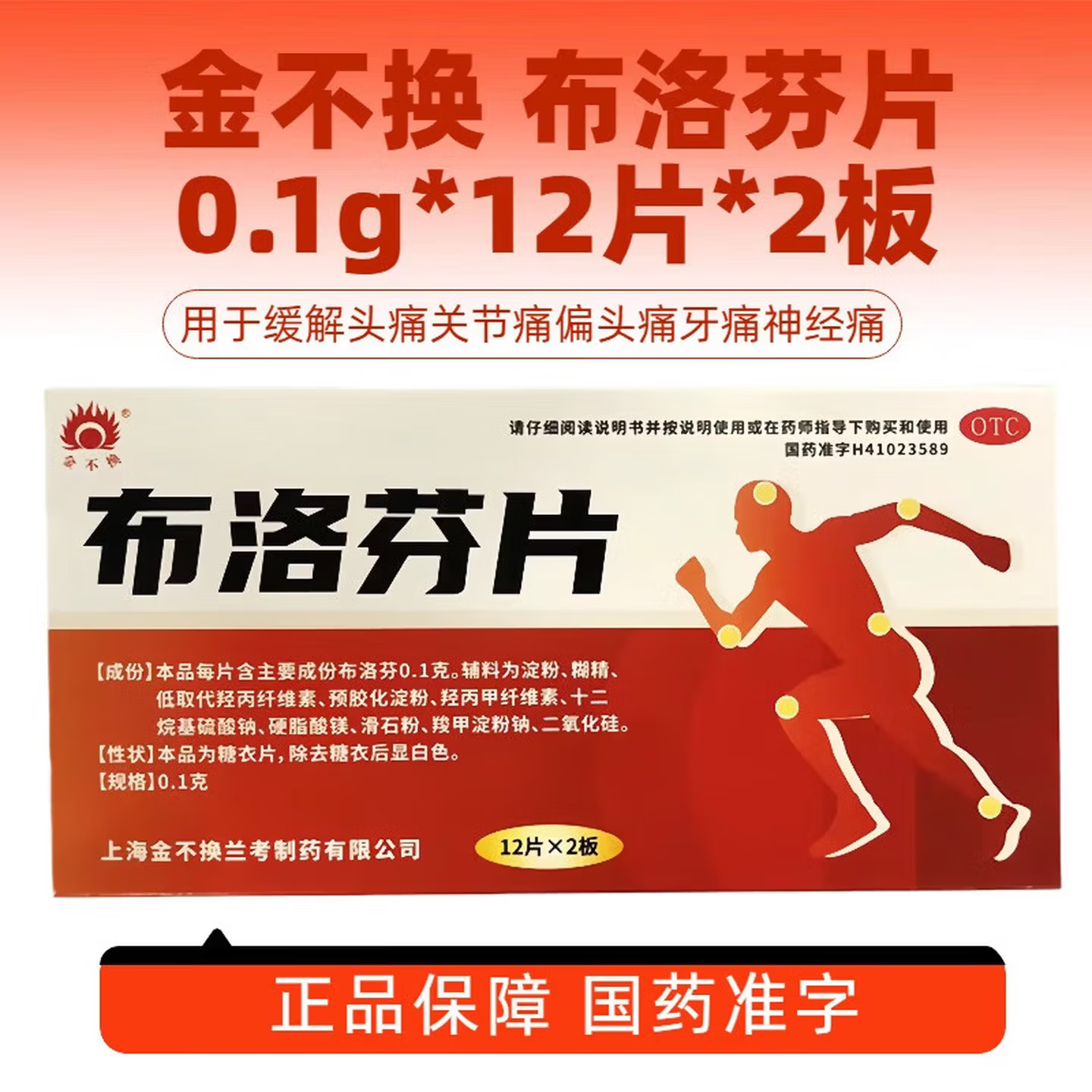 金不换布洛芬片0.1g*24片 头痛关节痛偏头痛牙痛肌肉痛神经痛痛经,OTC药品/国际医药,解热镇痛,淘宝优惠券,粉丝福利购,淘宝优惠卷