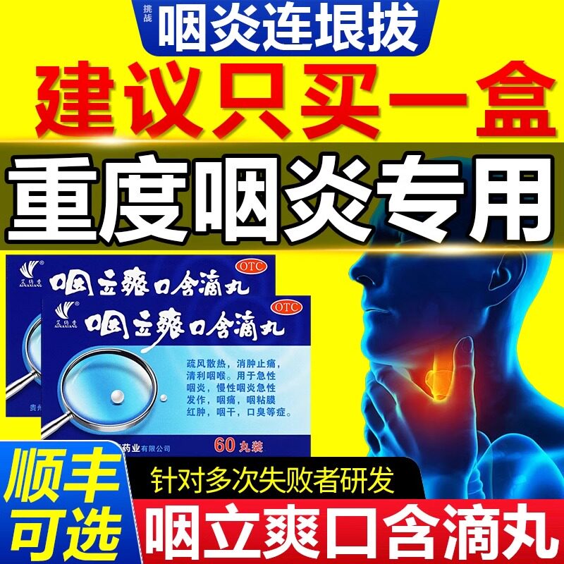 咽立爽口含滴丸官方旗舰店60粒治疗咽炎慢性咽喉炎异物感非100G