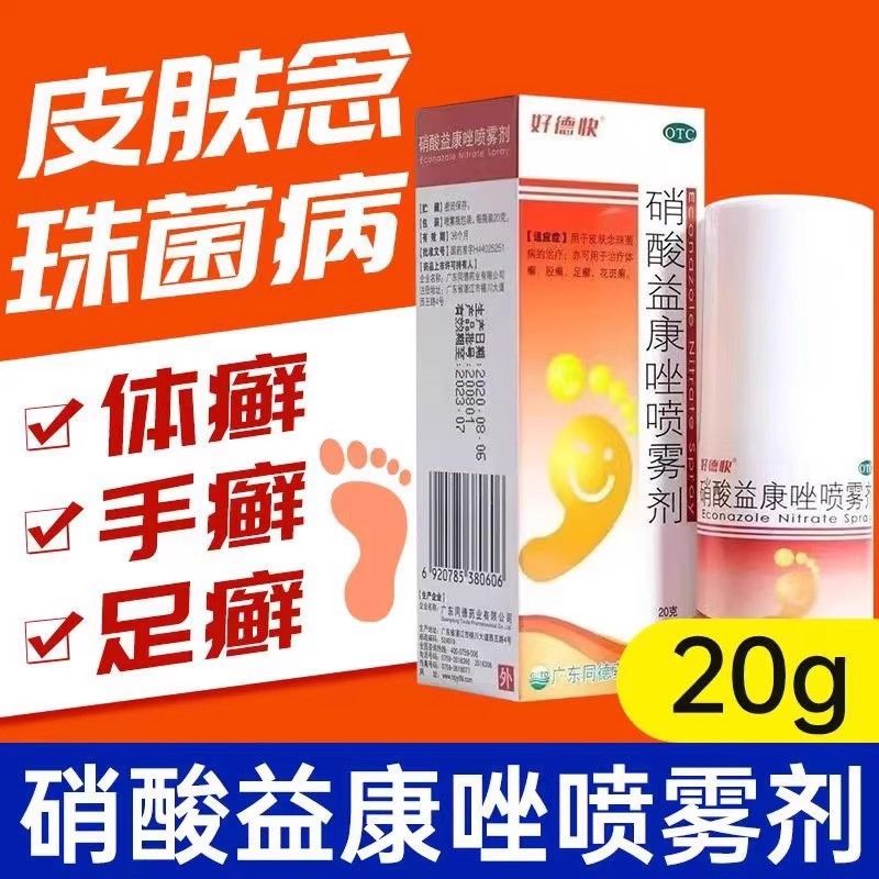 好德快 硝酸益康唑喷雾剂 20g(1%) 用于皮肤念珠菌病体癣股癣足癣
