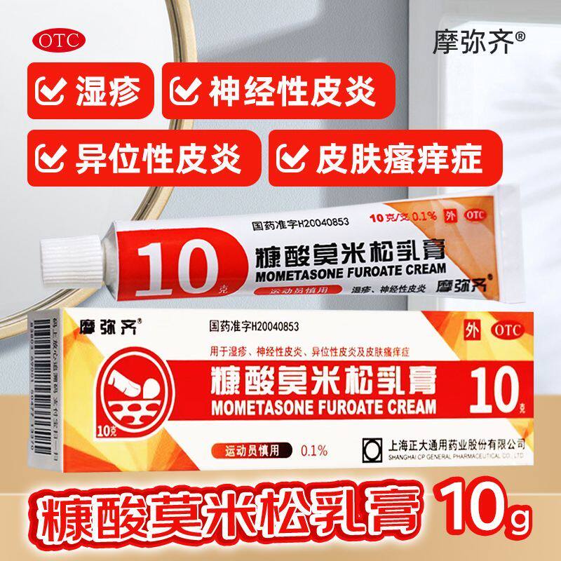 摩弥齐 糠酸莫米松乳膏10g 用于湿疹 神经性皮炎 异位性皮炎
