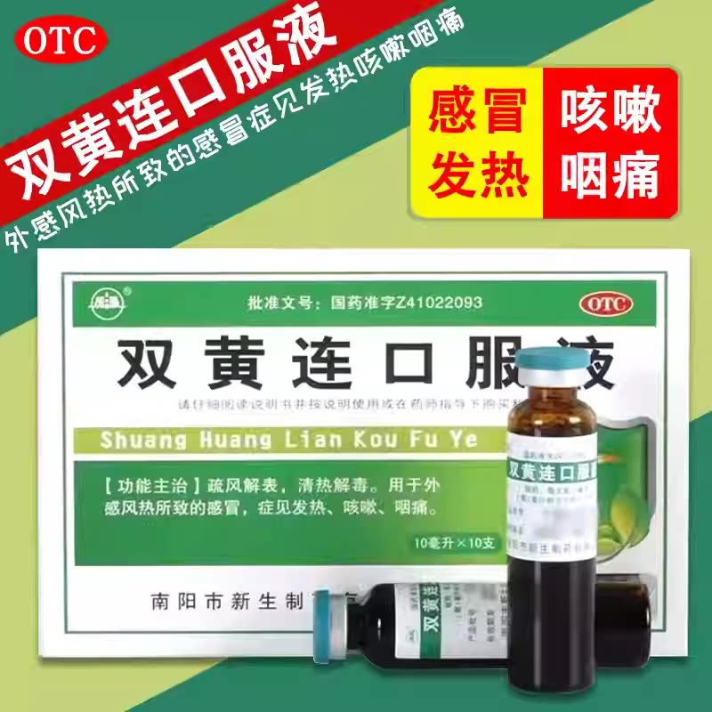 【振源】双黄连口服液10ml*10支/盒咳嗽感冒发热清热解毒咽痛