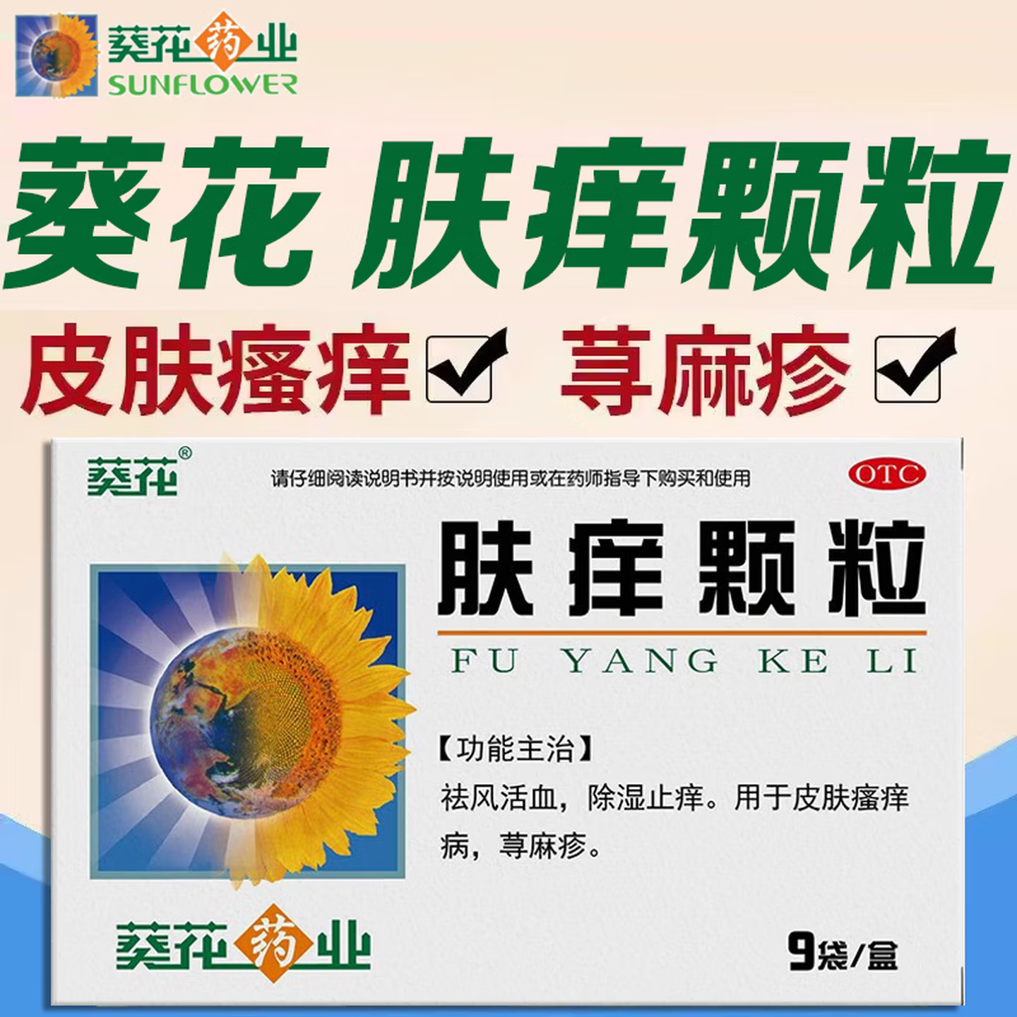 【葵花】肤痒颗粒9g*9袋/盒荨麻疹除湿止痒瘙痒湿疹止痒
