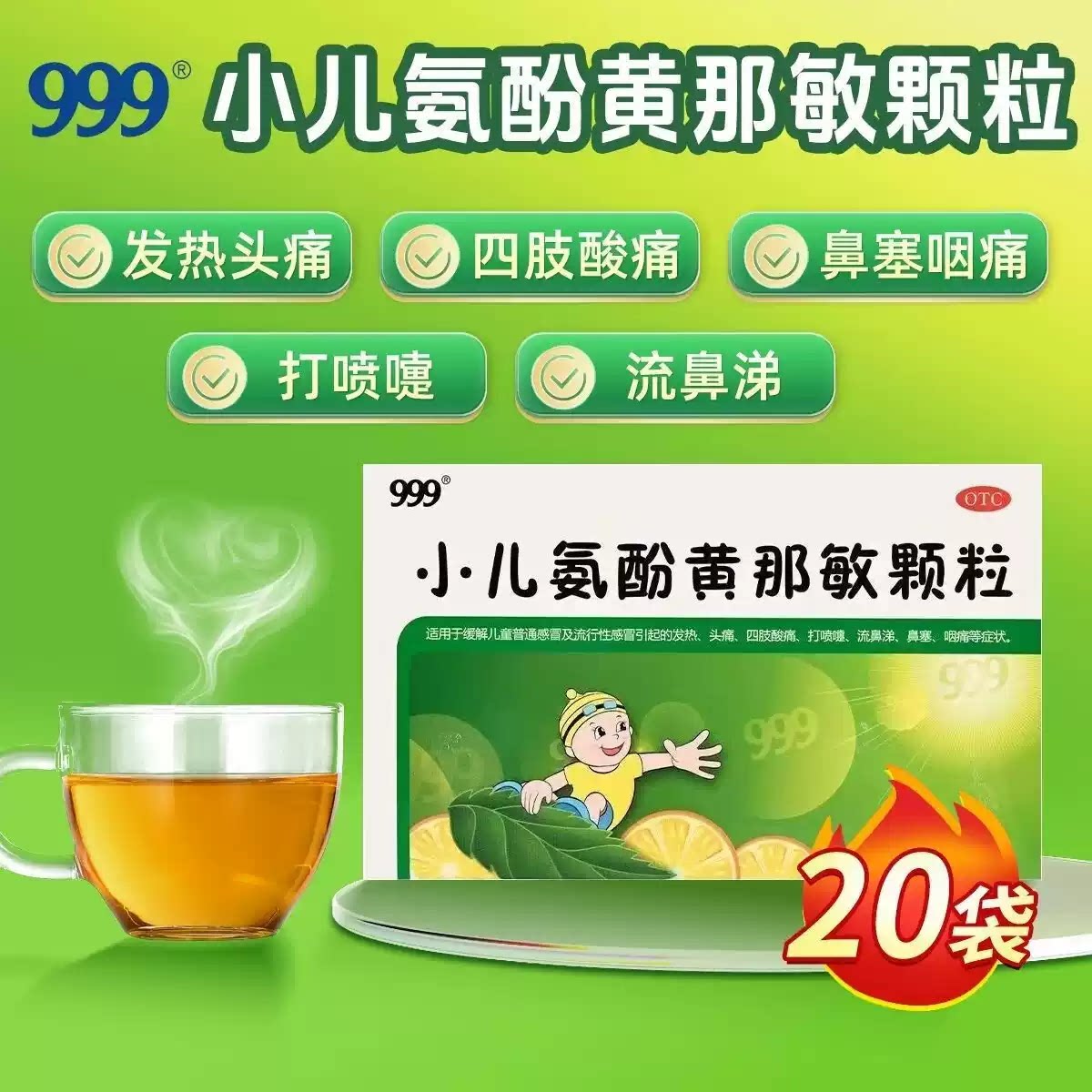 999 小儿氨酚黄那敏颗粒6g*20袋 发热头痛四肢酸痛打喷嚏鼻塞咽痛