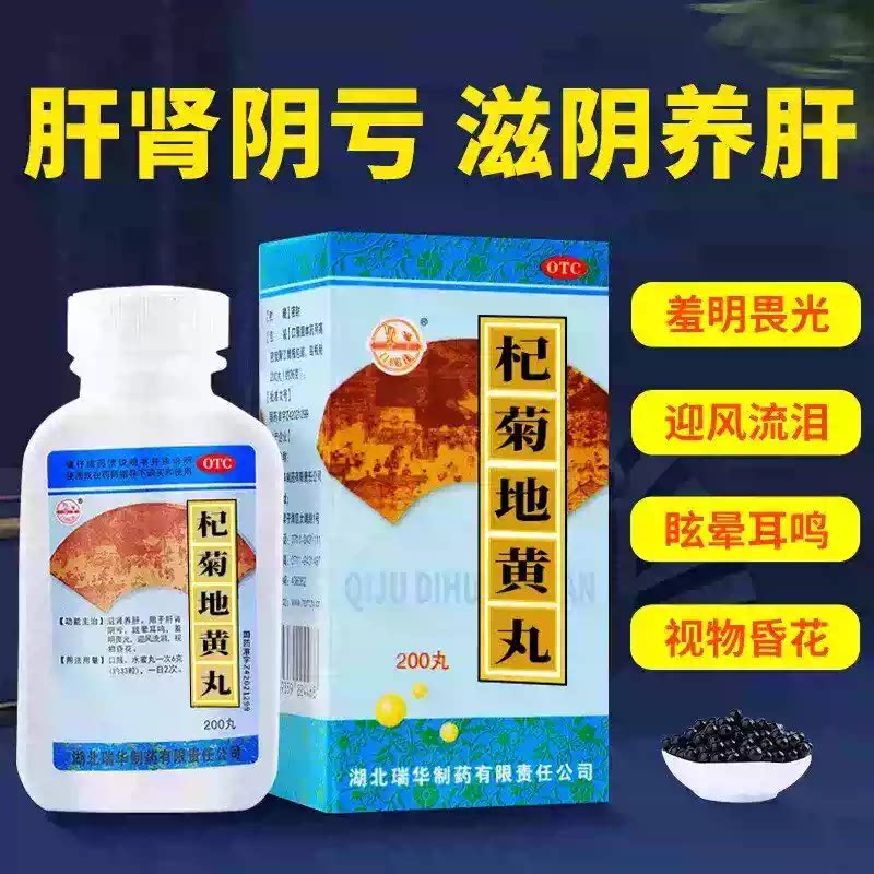 瑞华杞菊地黄丸200丸 肝肾阴亏眩晕耳鸣羞明畏光视物昏花迎风流泪