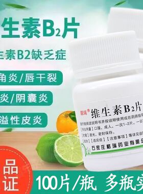 靓瑞维生素B2片100片预防治疗维生素B2缺乏症如口角炎唇干裂舌炎