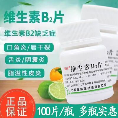 【靓瑞】维生素B2片5mg*100片/瓶脂溢性皮炎口角炎结膜炎舌炎阴囊炎