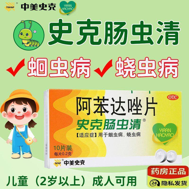 中美史克史克肠虫清阿苯达唑片 0.2克*10片/盒 用于蛔虫病蛲虫病