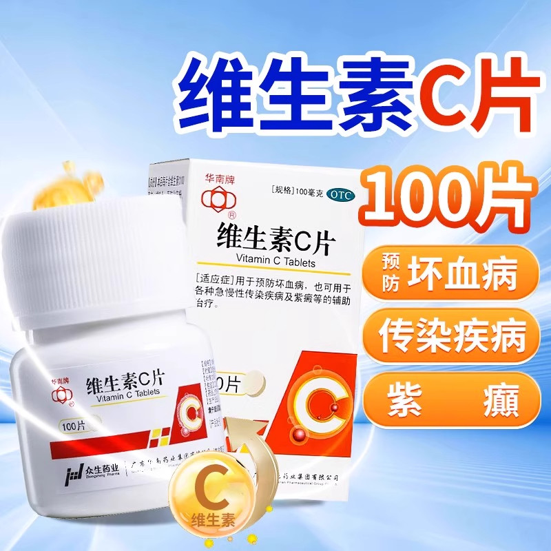 华南牌 维生素C片100mg*100片 用于预防坏血病或传染疾病及紫癜等