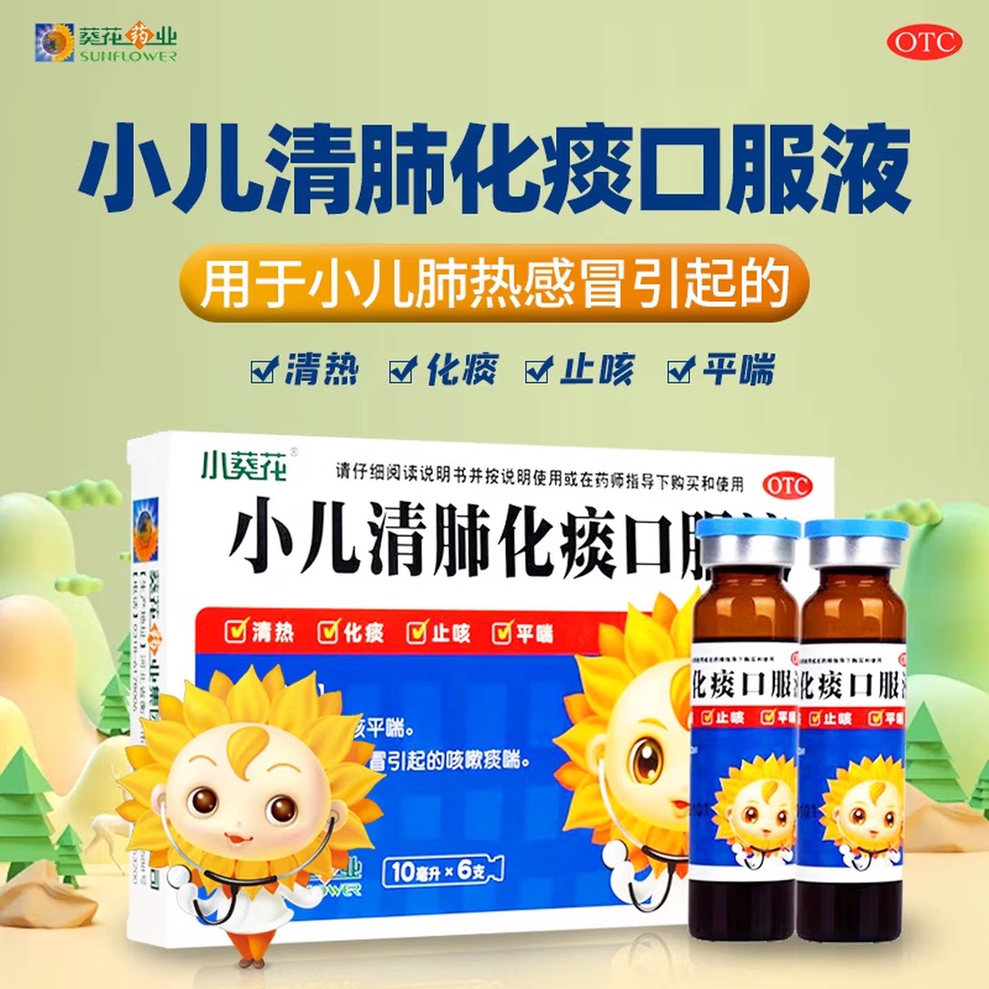 【葵花】小儿清肺化痰口服液10ml*6支/盒咳嗽止咳感冒化痰运动