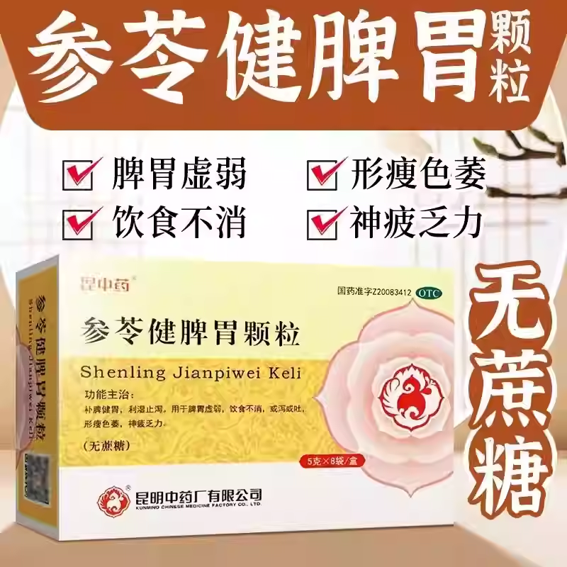 昆中药 参苓健脾胃颗粒5g*8袋 补脾健胃脾胃虚弱饮食不消神疲乏力