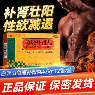 广州白云山龟鹿补肾丸壮阳益气血壮筋骨肾阳虚身体虚弱精神疲乏