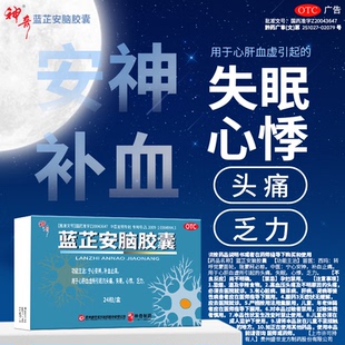 神奇蓝芷安脑胶囊24粒宁心安神补血止痛心肝血虚头痛失眠心悸乏力
