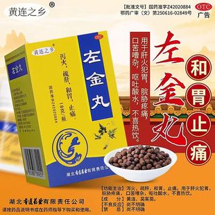 黄连之乡左金丸泻火疏肝和胃肝火犯胃脘胁疼痛口苦嘈杂呕吐酸水