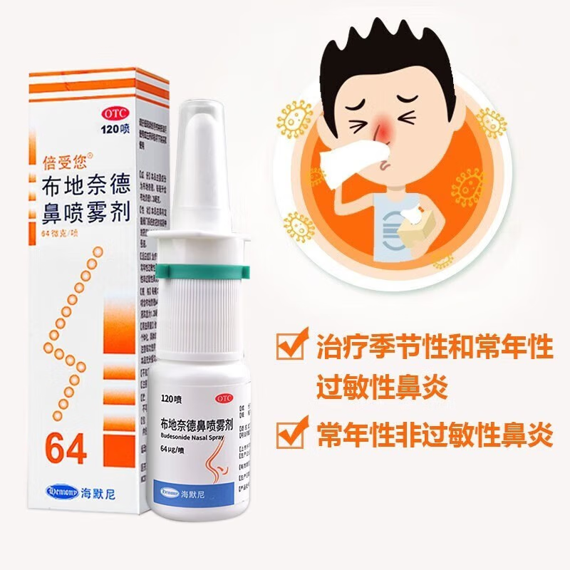 倍受您 布地奈德鼻喷雾剂64μg*120喷治疗季节性常年性过敏性鼻炎