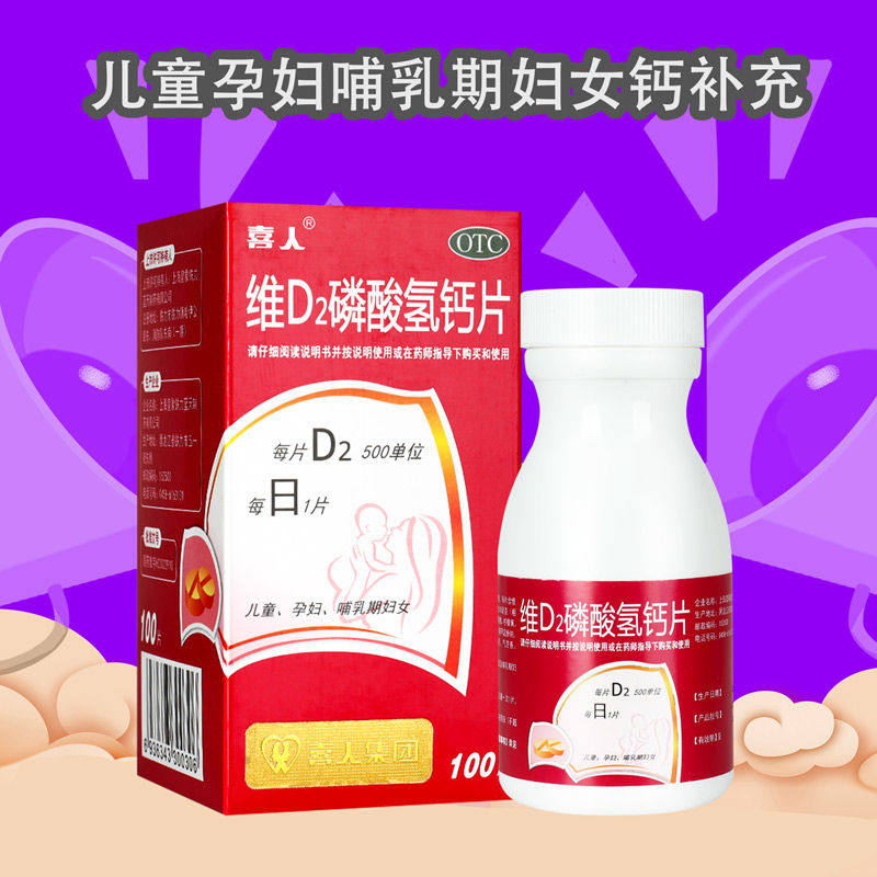 喜人 维D2磷酸氢钙片100片 用于儿童、孕妇及哺乳期妇女钙的补充