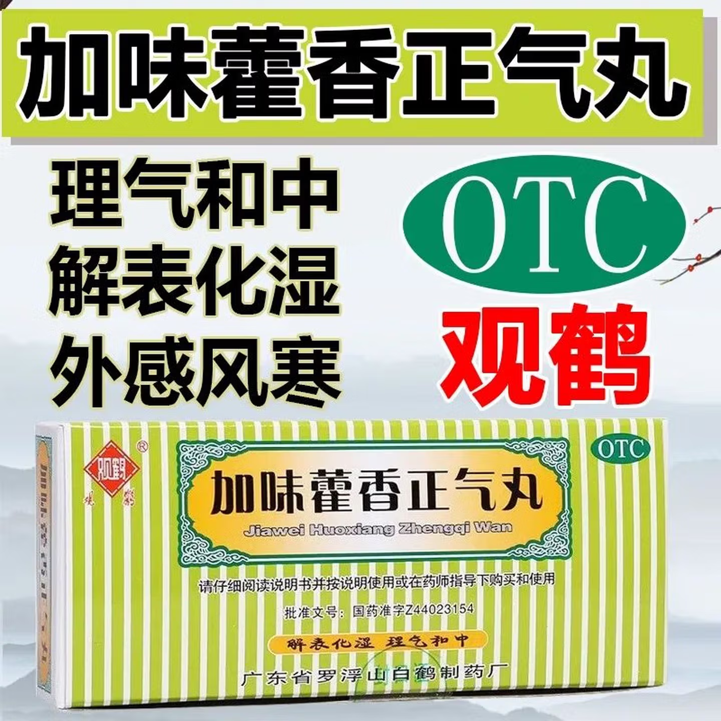观鹤 加味藿香正气丸3g*10袋 外感风寒内伤湿滞头痛昏重胸膈痞闷