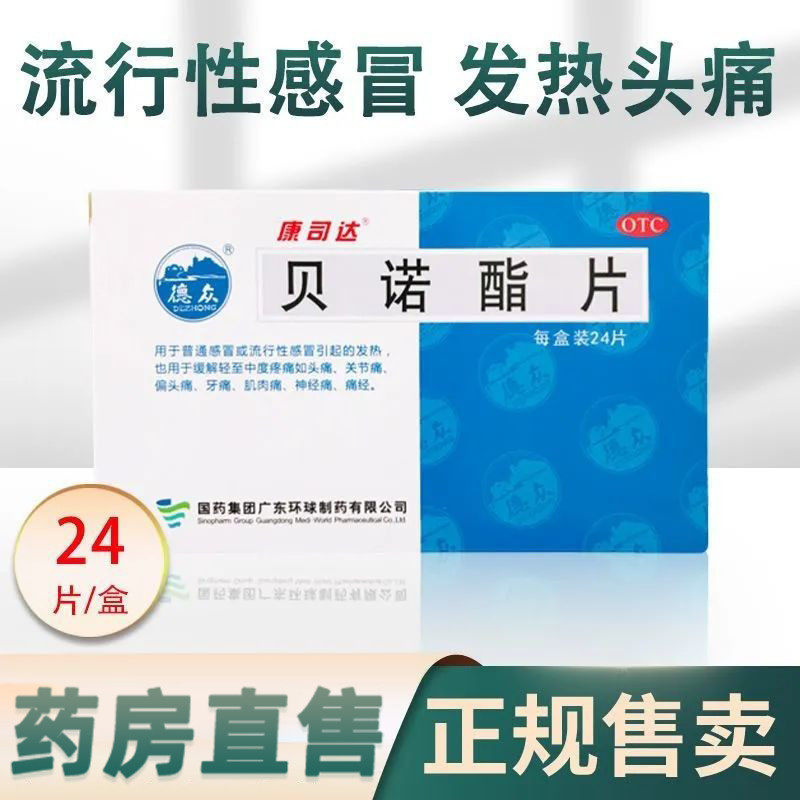 康司达 贝诺酯片 0.5g*24片缓解感冒头痛关节痛偏头痛牙痛肌肉痛