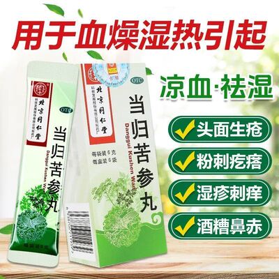 同仁堂 当归苦参丸6g*6袋 粉刺疙瘩酒糟鼻赤头面生疮湿疹刺痒