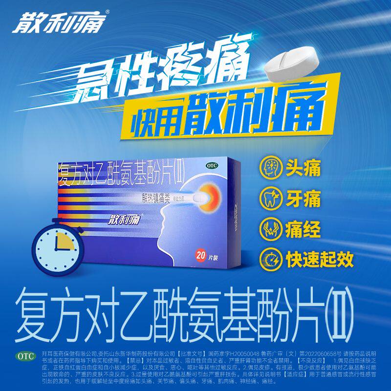 散利痛 复方对乙酰氨基酚片(Ⅱ) 20片 用于头痛关节痛偏头痛牙痛
