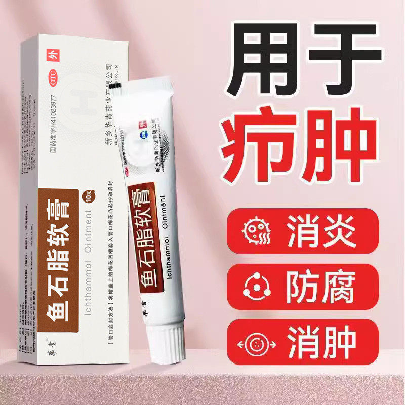 华青 鱼石脂软膏 10g 本品用于疖肿。消炎、防腐、消肿