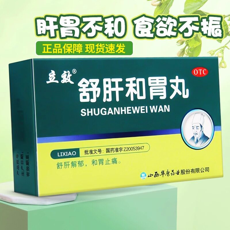 [立效]舒肝和胃丸0.2g*45丸*6袋/盒胃胀胃痛肝胃不和食欲不振舒肝解郁
