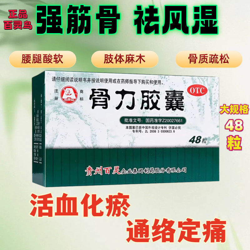 百灵鸟骨力胶囊0.3g*48粒 强筋骨祛风湿活血化淤通络定痛风寒湿痹