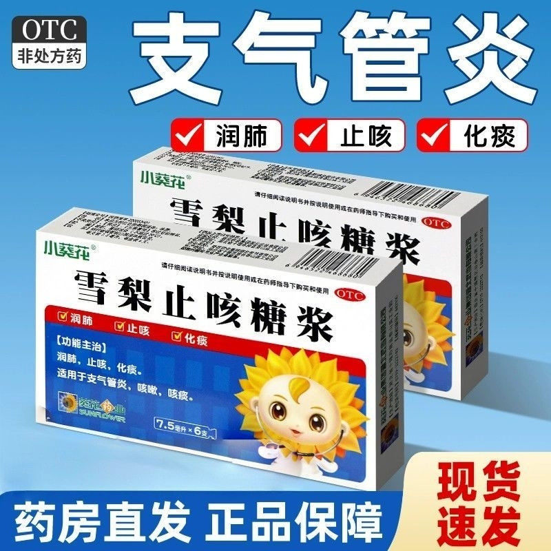 【小葵花】雪梨止咳糖浆7.5ml*6瓶/盒