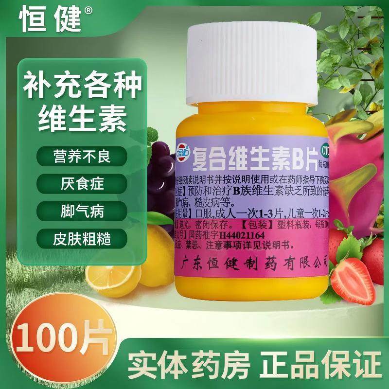 恒健 复合维生素B片100片/瓶预防治疗B族维生素缺乏 营养不良厌食,OTC药品/国际医药,维矿物质,淘宝优惠券,粉丝福利购,淘宝优惠卷