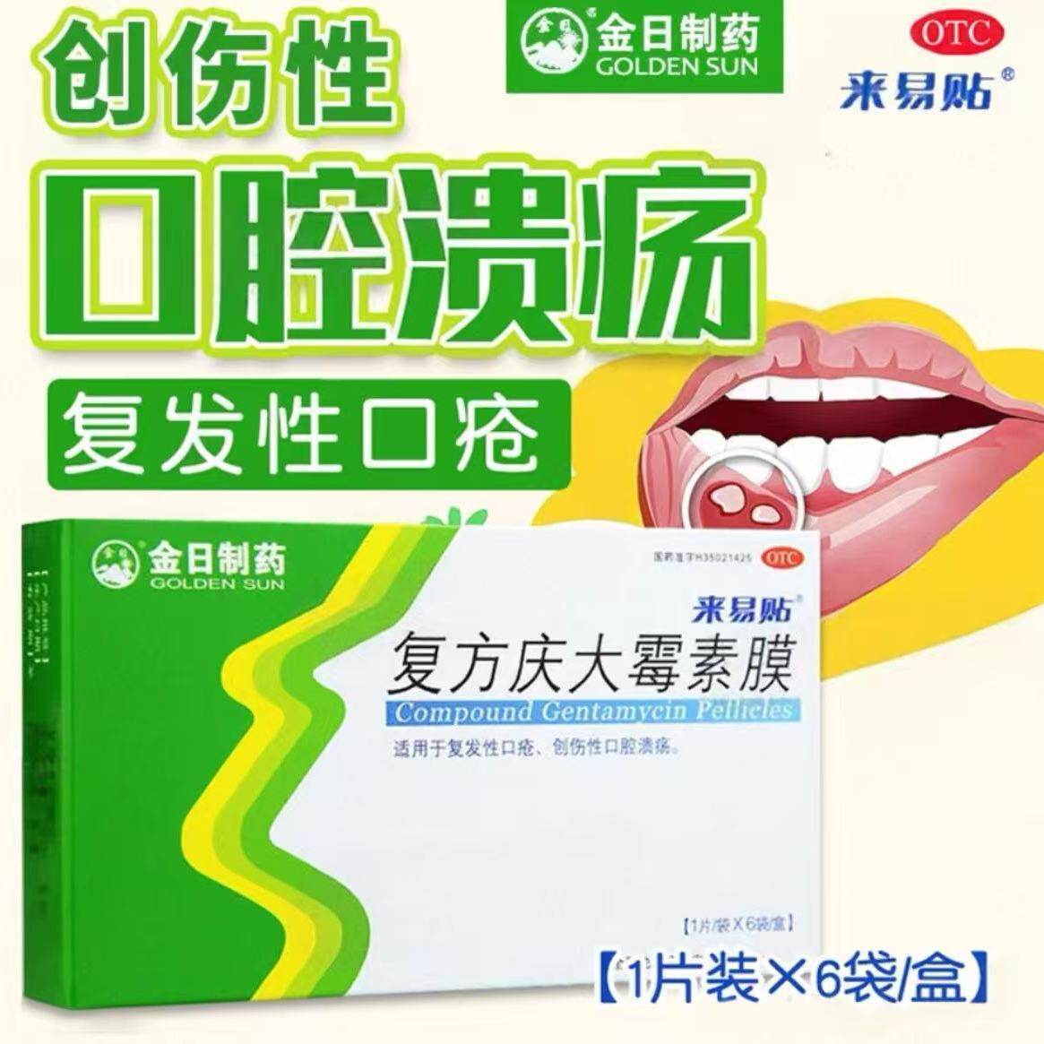 来易贴 复方庆大霉素膜 1片*6袋 适用于复发性口疮创伤性口腔溃疡