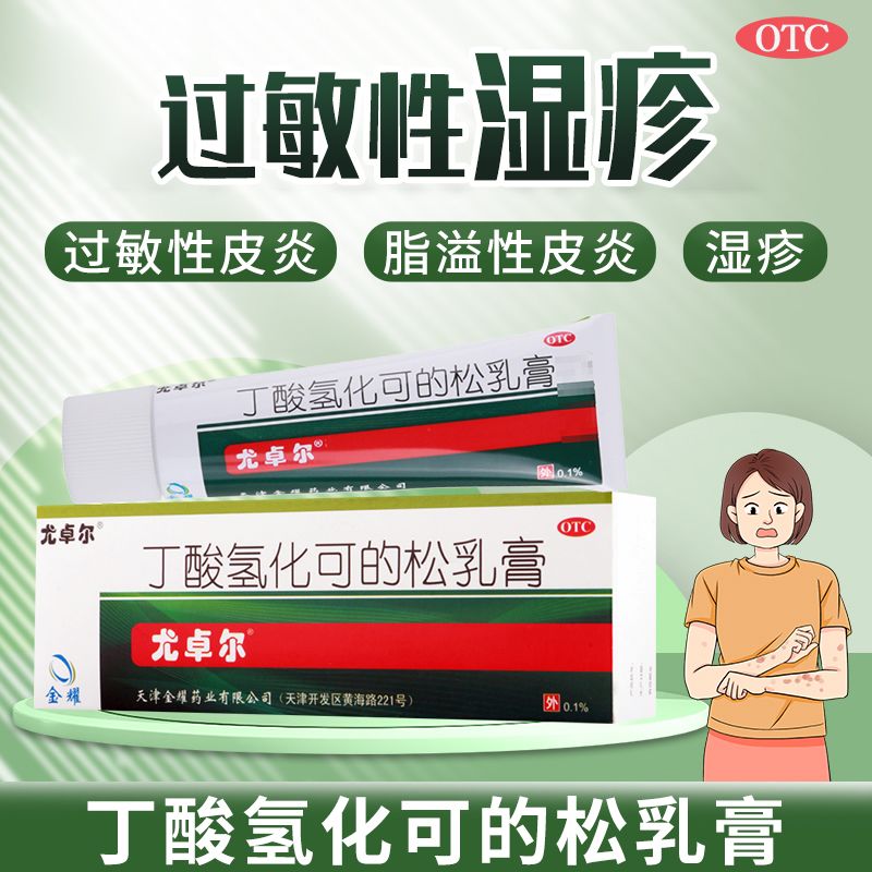 尤卓尔 丁酸氢化可的松乳膏20g 治疗过敏性皮炎湿疹脂溢性皮炎