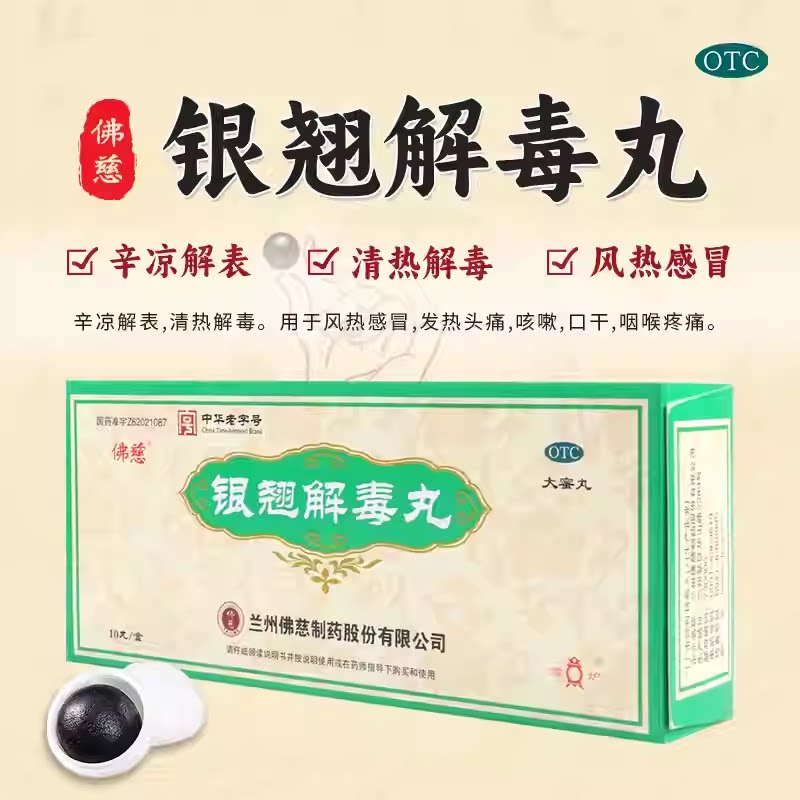 【佛慈】银翘解毒丸(蜜丸)9g*10丸/盒咳嗽风热感冒口干清热解毒鼻塞