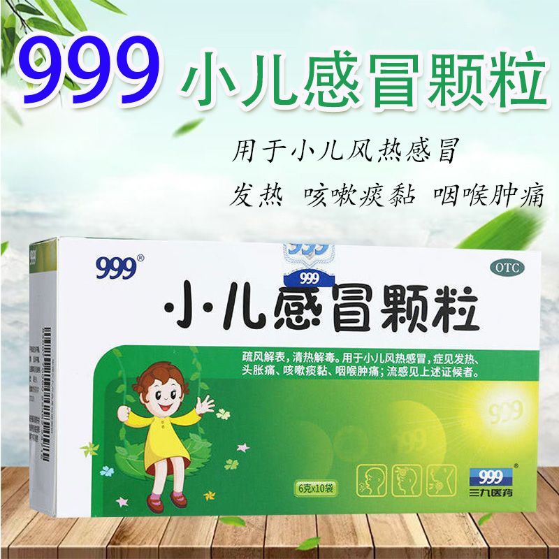 999 小儿感冒颗粒 6g*24袋疏风解表清热解毒小儿风热感冒发热咳嗽