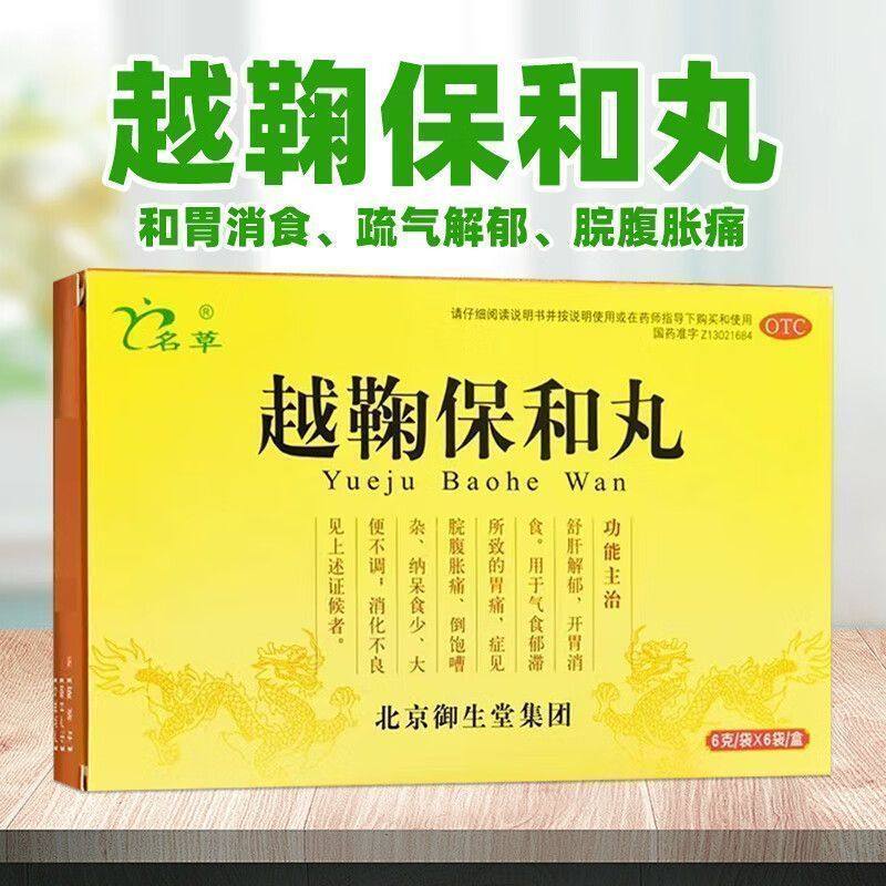 【名草】越鞠保和丸6g*6袋/盒
