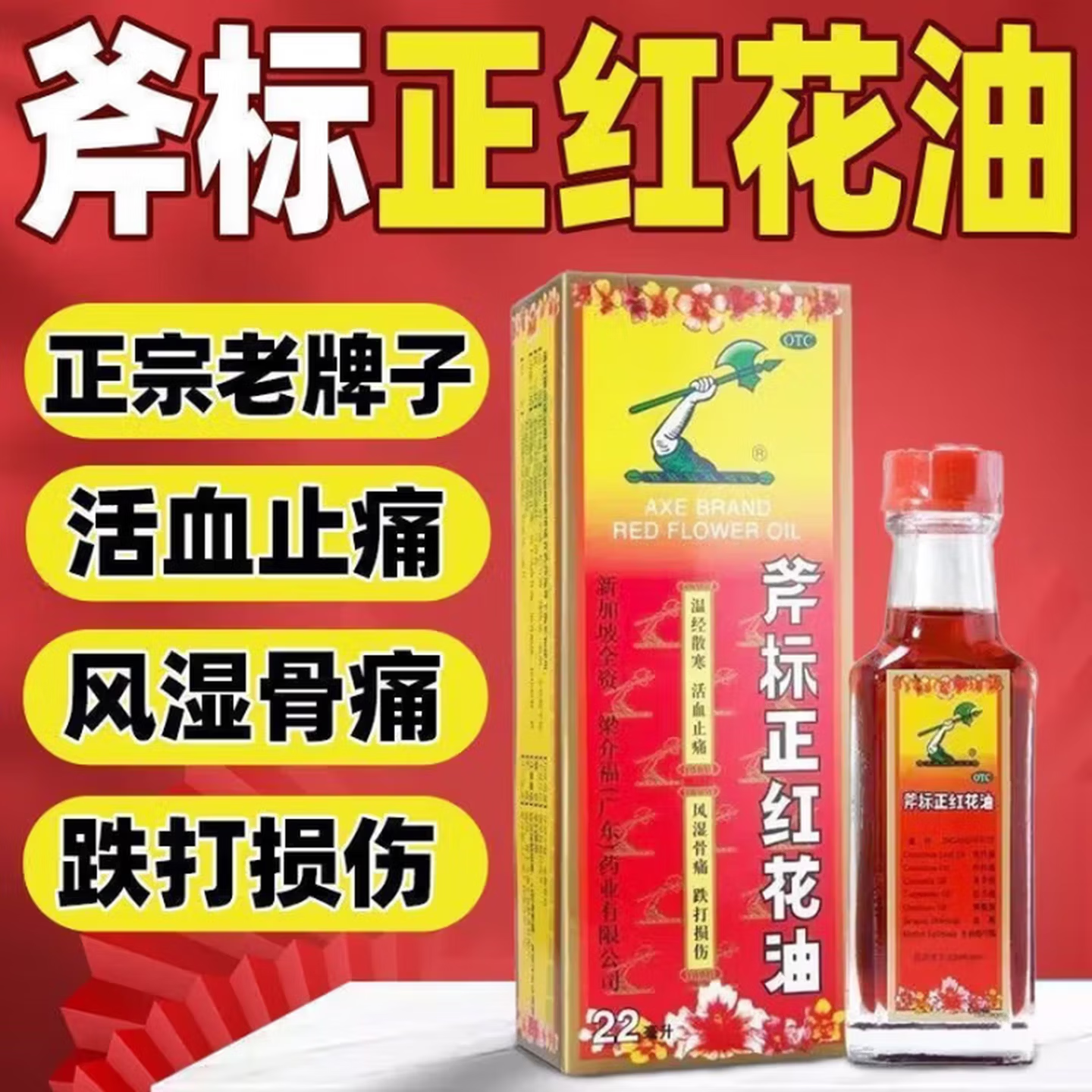 【斧标】斧标正红花油22ml*1瓶/盒蚊虫叮咬跌打损伤风湿骨痛活血化瘀活血止痛