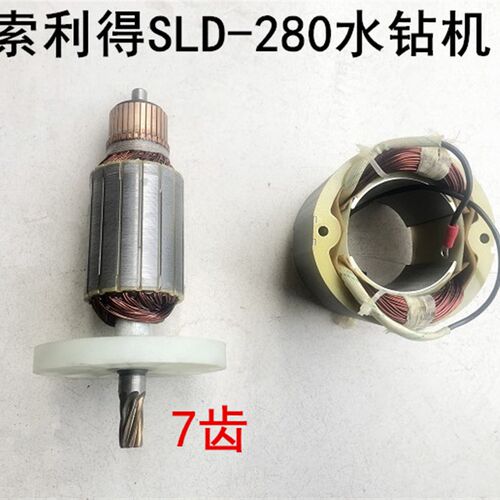 索利得中启SLD-280水钻机配件转子定子线圈电机280开孔机7齿转子