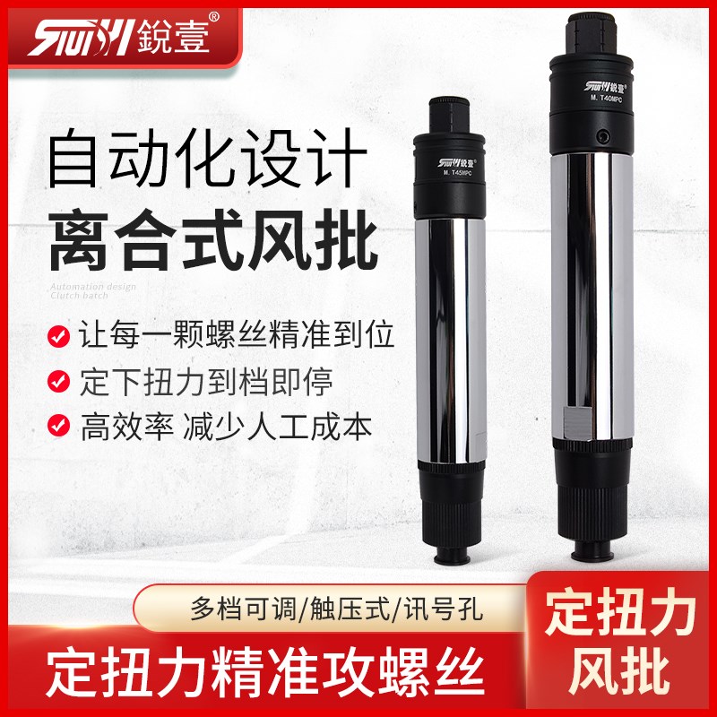 锐壹自动化风批自动离合式M5讯号线气动螺丝刀预置扭力下压式正转