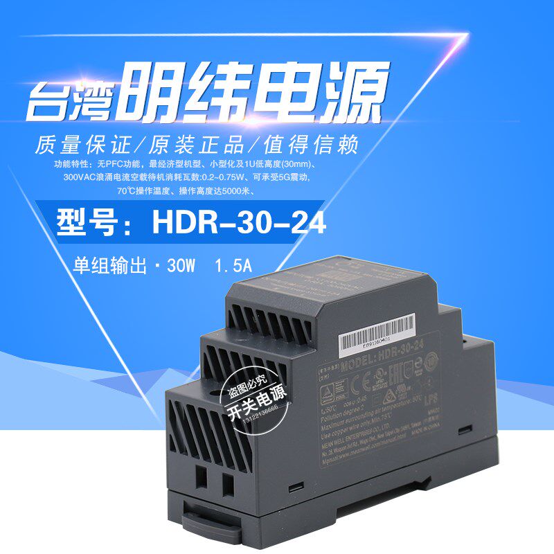 台湾明纬HDR-30-5/12/15/24/48超薄型DIN导轨式开关电源质保2年