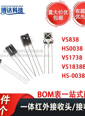 遥控接收管 VS1838B 1838/HS0038/838/VS1738一体化 红外接收头