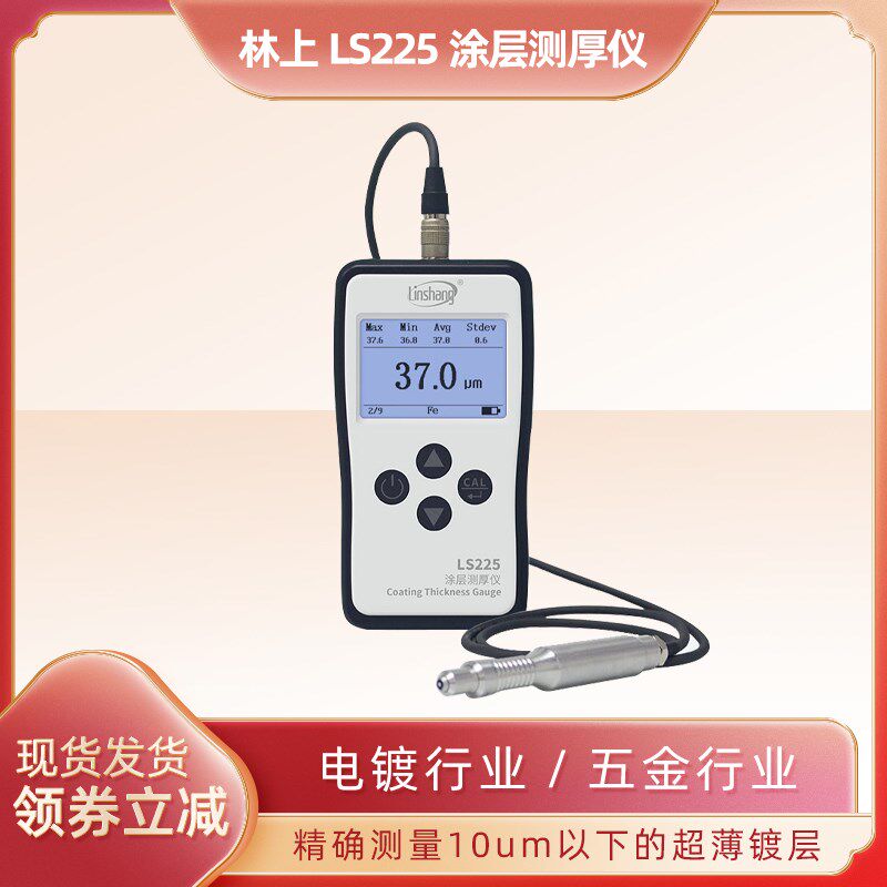 林上LS225涂层测厚仪F500高精度镀锌层电镀检测仪漆膜测量膜厚仪