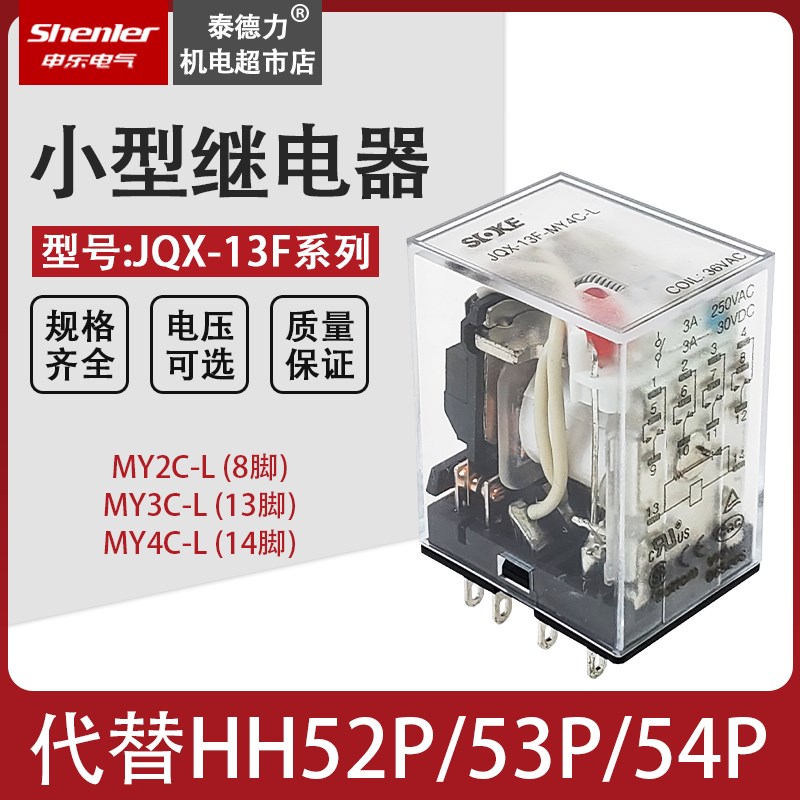 申乐小型中间继电器JQX-13F/MY2/4C 交流HH52/53/54P 12/24/220V