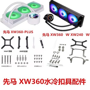 先马 MW240DW/XW360-PLUS一体式水冷AM5AM4锐龙CPU散热器扣具配件