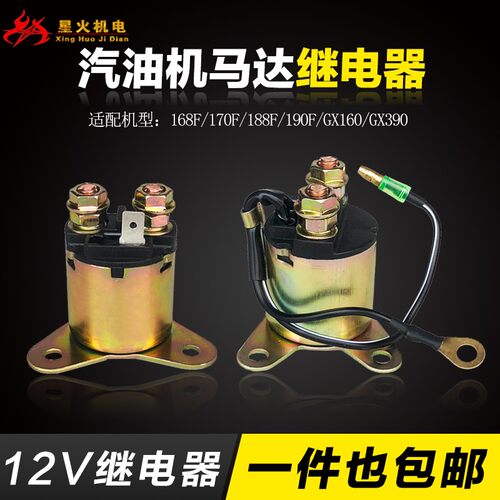 汽油机168/170/188/190马达继电器GX160/390/2/5/8KW电池吸力开关