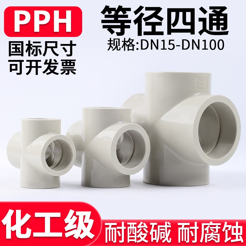 PPH等径四通国标PPR热熔接头工业化工给水管配件耐腐蚀高温50 65