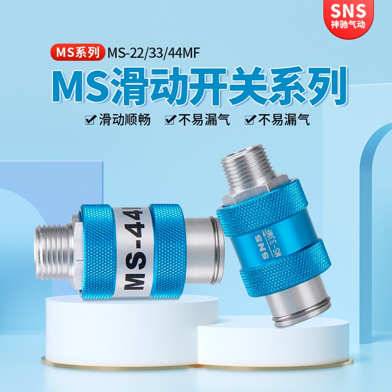 SNS神驰气动元件铝体滑动开关手推滑机械阀2分4分MS-22MF/33/44
