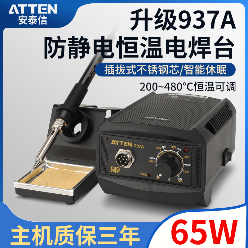 安泰信电烙铁937a焊台烙铁电子atten焊台恒温电焊防静电电烙铁