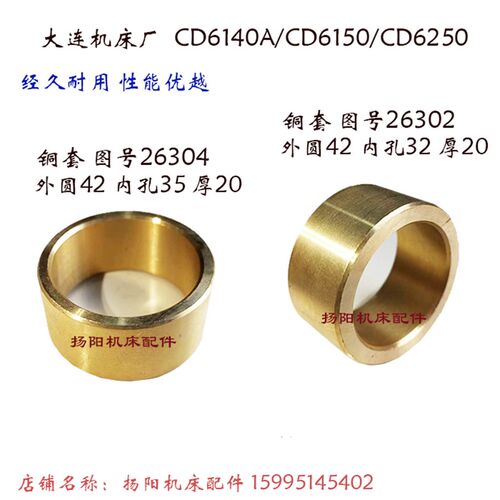 大连车床CD6140A/6150/CDE6140 铜套26302 外42厚20 套26304 孔35