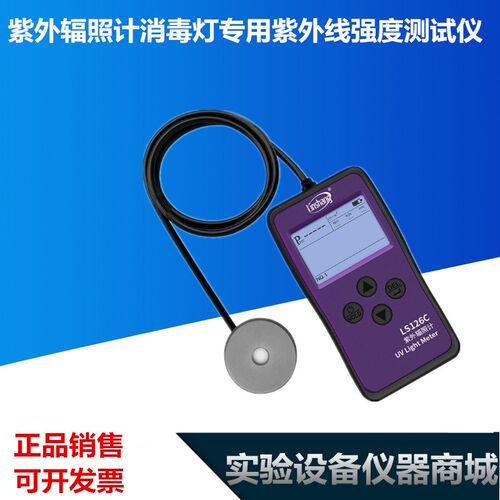 紫外辐照计消毒灯专用紫外线强度测试仪紫外辐射照度计LS126